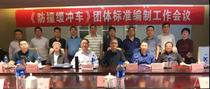 团体标准《防撞缓冲车》编制工作会议在徐召开