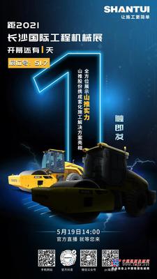 山推：2021CICEE | “1”触即发 ！