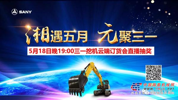 三一重工：5.18送福利，“我一定要发”，这一天，“吾要发”网络看直播！（有福利送哦）