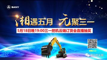 三一重工：5.18送福利，“我一定要发”，这一天，“吾要发”网络看直播！（有福利送哦）