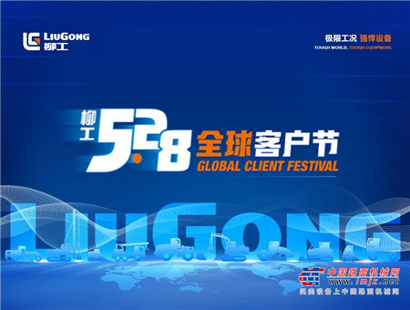 【528全球客户节】柳工钜惠开启，下定金购机送惊喜盲盒，三重好礼送不停