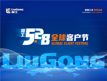 【528全球客户节】柳工钜惠开启，下定金购机送惊喜盲盒，三重好礼送不停