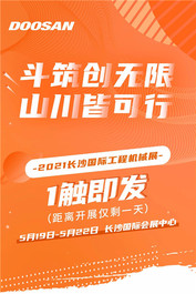 @全体 斗山邀您莅临参观2021长沙国际工程机械展