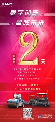 倒计时2天！三一重工邀您共赴2021长沙国际工程机械展