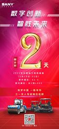 倒计时2天！三一重工邀您共赴2021长沙国际工程机械展