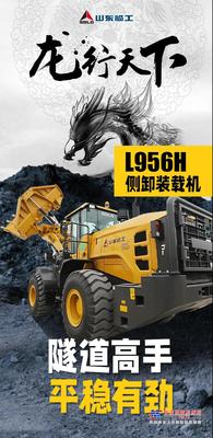 【龙行天下】隧道高手，山东临工L956H侧卸装载机有劲儿还平稳！