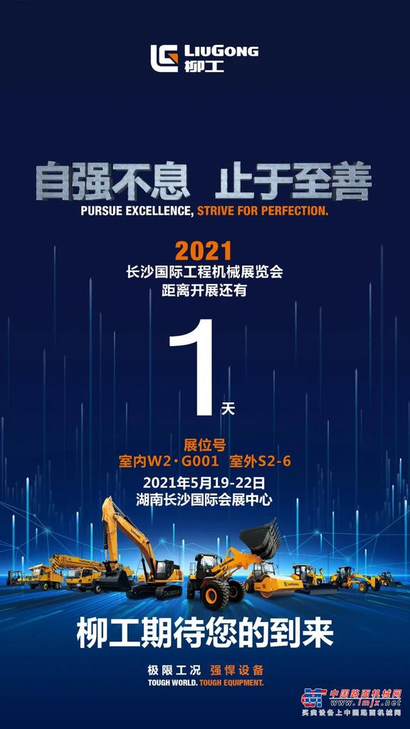 倒计时1天|2021年长沙展，柳工期待您的到来！