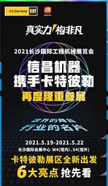2021长沙国际工程机械展览会，卡特彼勒展台6大亮点抢先看！
