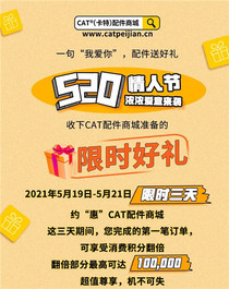520甜蜜爆“积”，CAT®（卡特）配件商城限时福利请速查收