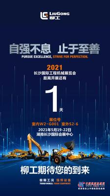 倒计时1天|2021年长沙展柳工期待您的到来