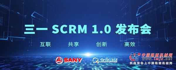 构建数字营销新模式，开启客户服务新时代——三一SCRM 1.0发布