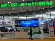 智能装备上阵，救灾防灾更精准 ——自然灾害防治技术装备创新成果展见闻