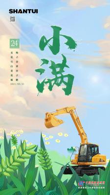 山重 · 节气 | 清和暑夏 小得盈满