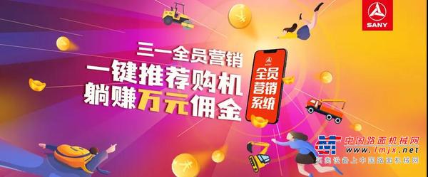 注册瓜分万元红包！三一全员营销限时福利开启