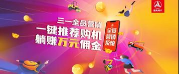 注册瓜分万元红包！三一全员营销限时福利开启