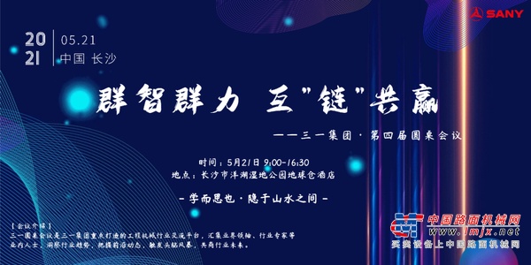 群智群力，互“链”共赢 | 三一集团市场研究院第四届行业高峰论坛成功举办