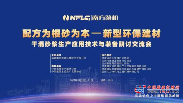 南方路机成功举办干混砂浆生产应用技术与装备研讨交流会，携手共创预拌砂浆产业绿色发展新未来