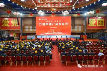 智能未来 筑梦百年 方圆集团产品推介会举行