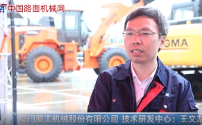 2021CICEE | 采访厦门厦工机械股份有限公司技术研发中心王文龙