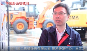 2021CICEE | 采访厦门厦工机械股份有限公司技术研发中心王文龙