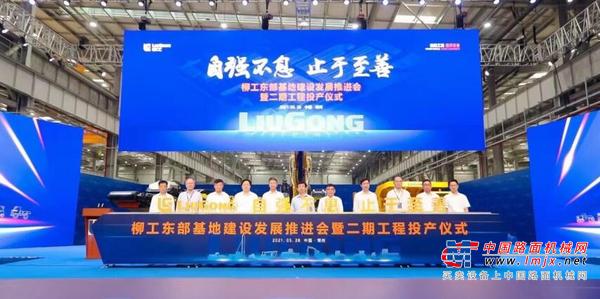 柳工东部基地二期工程投产、首台产品下线，柳工首届528全球客户节精彩纷呈