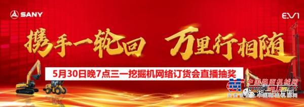 三一重工：5月最后福利，今晚7点，看直播，抢红包，抽大奖!