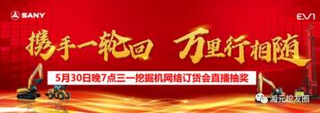 三一重工：5月最后福利，今晚7点，看直播，抢红包，抽大奖!