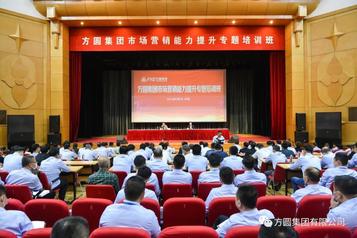 方圆集团市场营销能力提升专题培训班举行