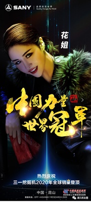 三一重工：中国力量、世界冠军，5月31日晚，花姐，王琪、戴雨彤我们见证荣耀！
