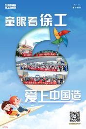 六一快乐 ｜童眼看徐工 爱上中国造