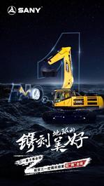 三一重卡事業部：祝賀三一挖掘機銷量冠“掘”全球
