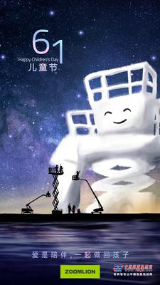 中联重科：呵护童真，一起六一！