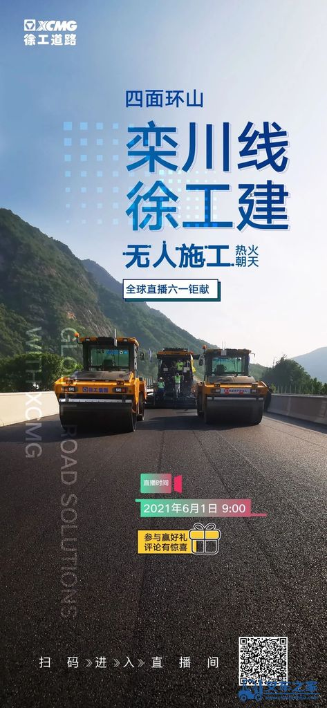 就在今天！全球首播栾川线徐工无人集群道路机械施工！