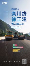 就在今天！全球首播栾川线徐工无人集群道路机械施工！