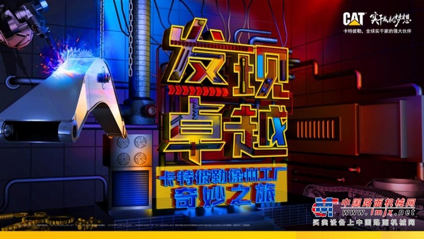 发现卓越 卡特彼勒高品质设备是如何“炼”成的？