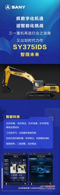 三一智领未来！SY375IDS智能挖掘机震撼发布