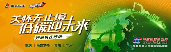 操作手集结号再次吹响！ 因爱而“热”，为你而“潮”！山东临工第九届好司机活动增值开启，来你就赚大了！