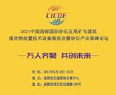 2021西部成都国际砂石及建筑废弃物处置技术设备展览会暨砂石骨料产业高峰论坛将于成都隆重举行！