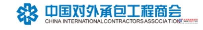 用户寄语BICES系列之中国对外承包工程商会
