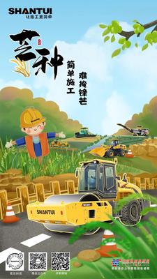 山推 芒种 | 简单施工 难掩锋芒