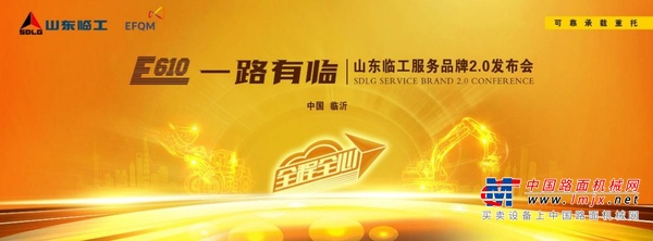 E610 一路有临！山东临工服务品牌2.0发布会邀您见证！