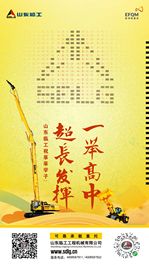 山東臨工祝所有考生一舉奪魁、超“長”發揮！
