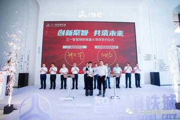 三一重工：三家“500强”联手！智慧钢铁城建设再提速！