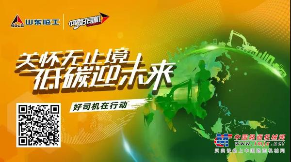 “关怀无止境 低碳迎未来”山东临工第九届“好司机”有奖助力活动火爆上线！
