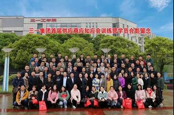 打造“共赢链”！三一集团首届供应商训练营成功举办