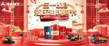 限时82折！再送31吨柴油！三一618液压油嗨购节热卖开启