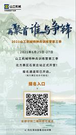 谁与争锋！山工机械特种兵训练营第三季，等你来战