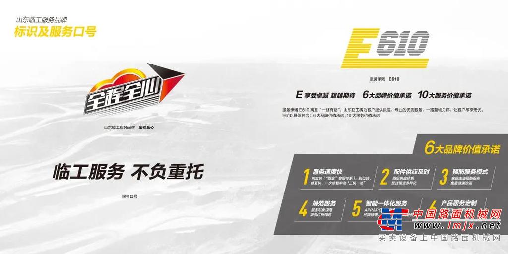 	为应对这种市场竞争的变化，满足当前客户需求的不断提升，山东临工在“十四五”开局之年，对服务品牌进行品质升级，并隆重发布“全程全心2.0”服务品牌。山东临工将以更高、更快、更完善的服务标准，为客户提供极致的服务体验，也为提升整个行业的服务质量，做出积极的示范作用。