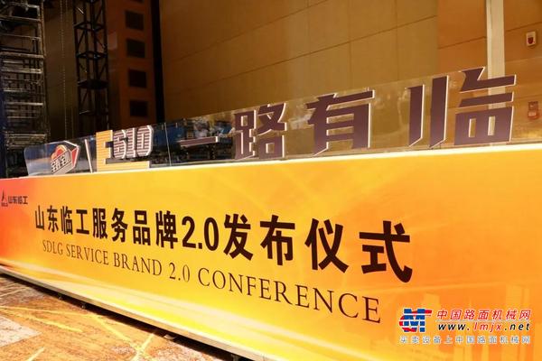 品牌荣耀升级，尽享全程关怀！“E610一路有临”山东临工服务品牌2.0隆重发布
