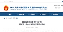 8月1日起执行 对新核准陆上风电项目等中央财政将不再补贴